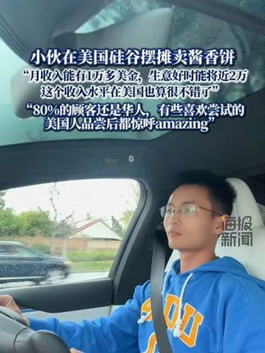 小伙在美国硅谷摆摊卖酱香饼 “80%的顾客还是华人，有些喜欢尝试的美国人品尝后都惊呼ama