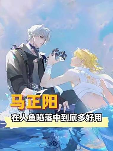 马正阳:好听吗?我拿命配的 配音演员 马正阳 人鱼陷落 兰波