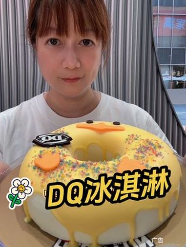 DQ冰淇淋 小黄鸭圈圈冰淇淋蛋糕太可爱了吧!DQ享你所乐 DQ圈圈冰淇淋蛋糕 吃小黄鸭暴富