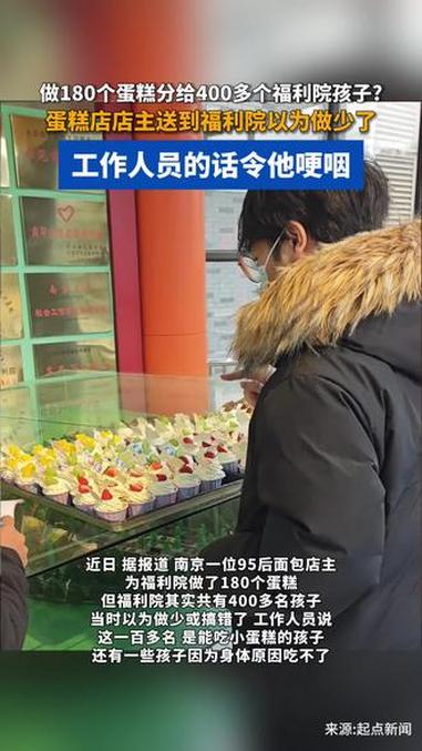 做180个蛋糕分给400多个福利院孩子，蛋糕店店主送到福利院以为做少了，工作人员的话令他哽