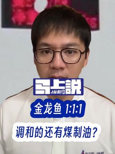 金龙鱼1:1:1,调和的还有煤制油?