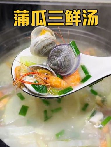 鲜掉眉毛的蒲瓜三鲜汤,真的太好喝了!晒出我的春日美食 把家乡的味道分享给大家 谁懂这一口的