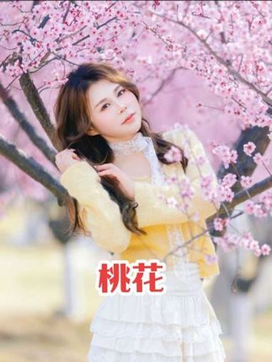 花海拍照 拍照姿势 桃花 樱花 油菜花