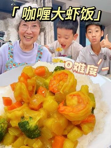 10分钟搞定孩子最爱的咖喱大虾饭!有菜有肉有营养,一招解决孩子不爱吃蔬菜!咖喱饭 咖喱大虾