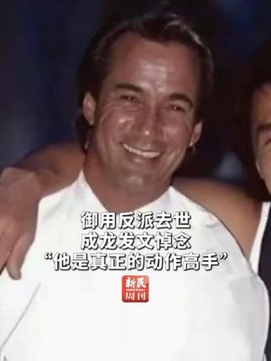 御用反派去世 成龙发文悼念 “他是真正的动作高手” 3月30日 曾参演多部港产电影的澳大利