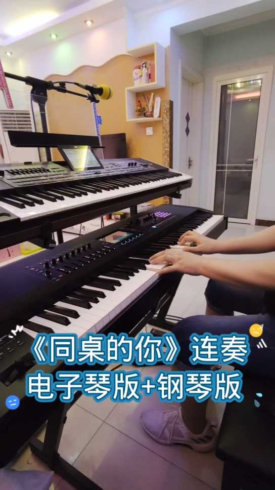 毕业季,《同桌的你》电子琴版加钢琴版连奏