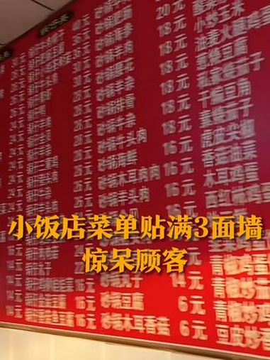 1月20日(采访),天津,小饭店菜单贴满3面墙惊呆顾客。有1008道菜,老板都会做。网友:
