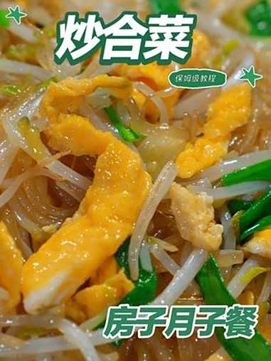 月子餐炒合菜 月子餐炒合菜 月子餐 房子月子餐 月子餐食谱 月子餐培训 月子餐30天食谱做