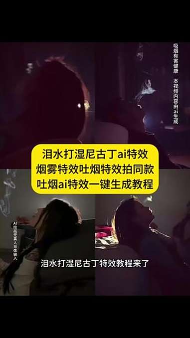 烟雾特效吐烟特效拍同款教程,吐烟ai特效一键生成教程,泪水打湿尼古丁ai特效教程,吐烟视频
