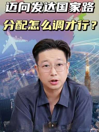 迈向发达国家路,分配怎么调才行?财富分配 国家资本 发达国家 中国经济发展 掘金计划202