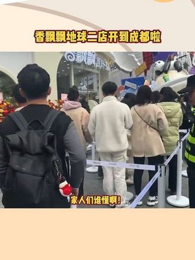 成都人都收到通知了吗?春熙路的香飘飘奶茶店大概有一万人在!成都人把香飘飘喝成地标了