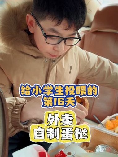 开学季,给小学生投喂第三期第16集!|今日食谱:自制蛋挞、外卖!美食分享 日常投喂 小学生
