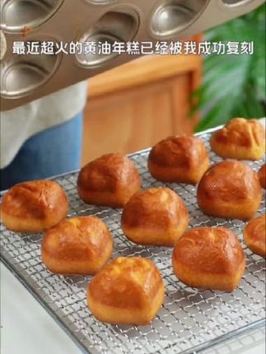 超火的黄油年糕模具和配方分享给大家烤之前,记得在烤盘里抹上黄油,这个是灵魂模具,有六年九年
