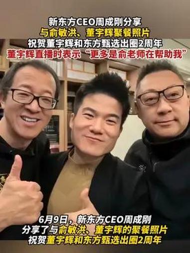 新东方CEO周成刚分享与俞敏洪、董宇辉聚餐照片,祝贺董宇辉和东方甄选出圈2周年,董宇辉直播