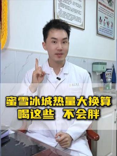 蜜雪冰城热量大换算！减脂期喝这些，不会胖 #中医养生#医学科普#医疗健康创作训练营#减肥#