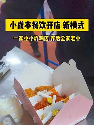 一家小小炸鸡店,养活全家老小 皮欧尼黄油芝士炸鸡 炸鸡加盟 餐饮创业 餐饮 创业