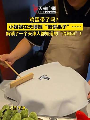 小姐姐在天博摊“煎饼果子”……结果解锁了一个天津人都知道的“冷知识”!天津 煎饼果子 文创