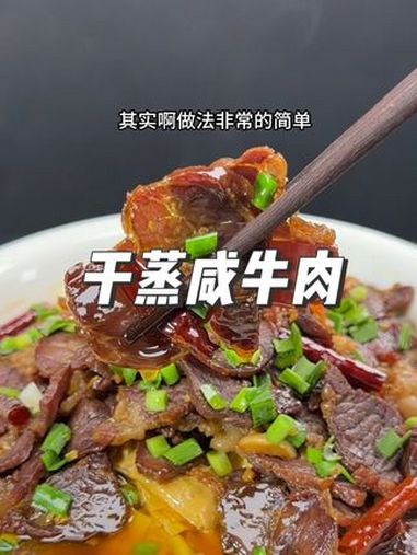 特色徽菜干蒸咸牛肉 乡村味道 家乡的味道 农村美食 美味下饭菜