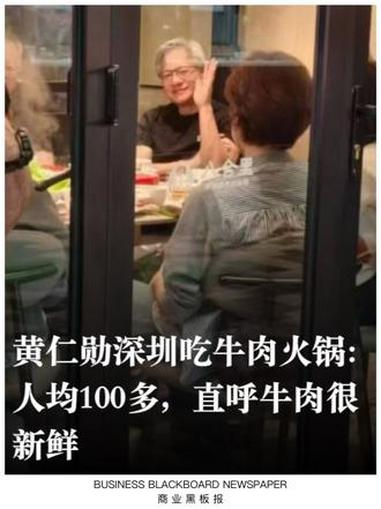 黄仁勋深圳吃牛肉火锅：人均100多，直呼牛肉很新鲜 #黄仁勋
