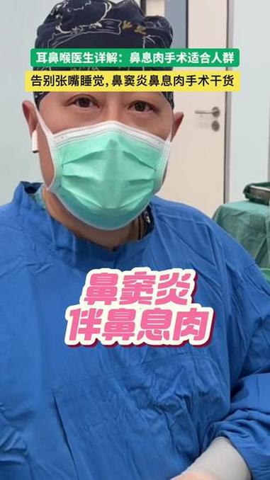 鼻窦炎鼻息肉手术干货 耳鼻喉医生详解:鼻息肉手术适合人群,告别张嘴睡觉,鼻窦炎鼻息肉手术干