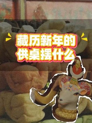 藏历新年的“德嘎”怎么摆?你知道吗?摆放“德嘎(新年贡品)”是藏历新年必不可少的活动。通常