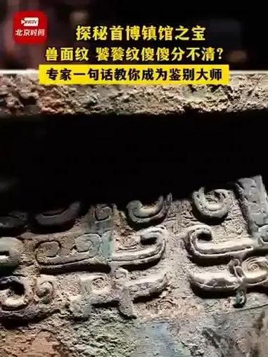兽面纹、饕餮纹傻傻分不清?首博专家一句话教你成为鉴别大师 你知道青铜器上那些“猛兽”的纹饰