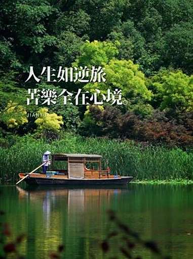 以清净之心看世界,以欢喜之心度生活 最近很治愈的一段话,分享给你,急躁,是因为经历不够;烦