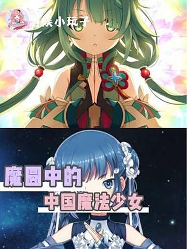 非常萌的两个中国魔法少女 二次元 动漫 魔法少女小圆 魔法少女小圆外传