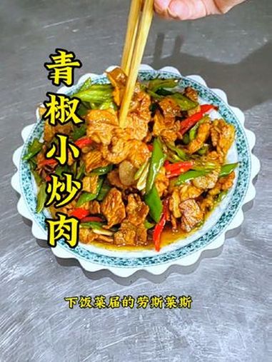 非常好吃的一道下饭菜 青椒小炒肉,唯一的缺点就是费米饭。美食教程 美食 小炒肉 简单入味又