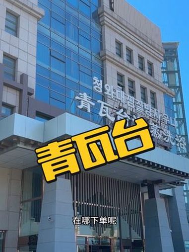 青瓦台,门票+水果饮料畅吃只要49.9,赶紧囤,不用可退