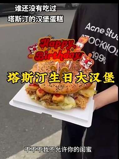 是谁还没吃上塔斯汀的生日大汉堡啊!塔斯汀中国汉堡 塔斯汀大汉堡 汉堡 美食推荐 生日礼物