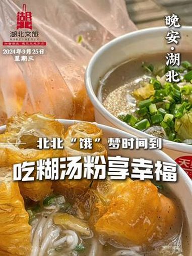 武汉不只有热干面,还有 糊汤粉,国庆假期来武汉吃上一口糊汤粉,怎么不算是一种幸福呢?寻味湖
