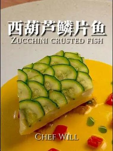 西葫芦鳞片鱼|米其林三星同款!西葫芦切成片放在鳕鱼上像鳞片一样。这曾经是三星餐厅的一道招牌