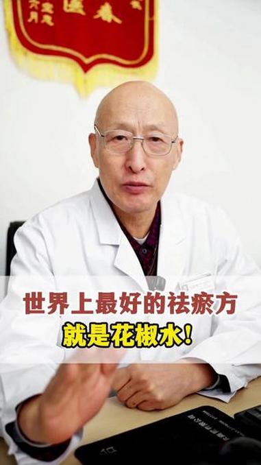 世界上最好的祛瘀方,就是花椒水!#中医 #中医养生 #抖出健康知识宝藏 #我的年度健康盘点