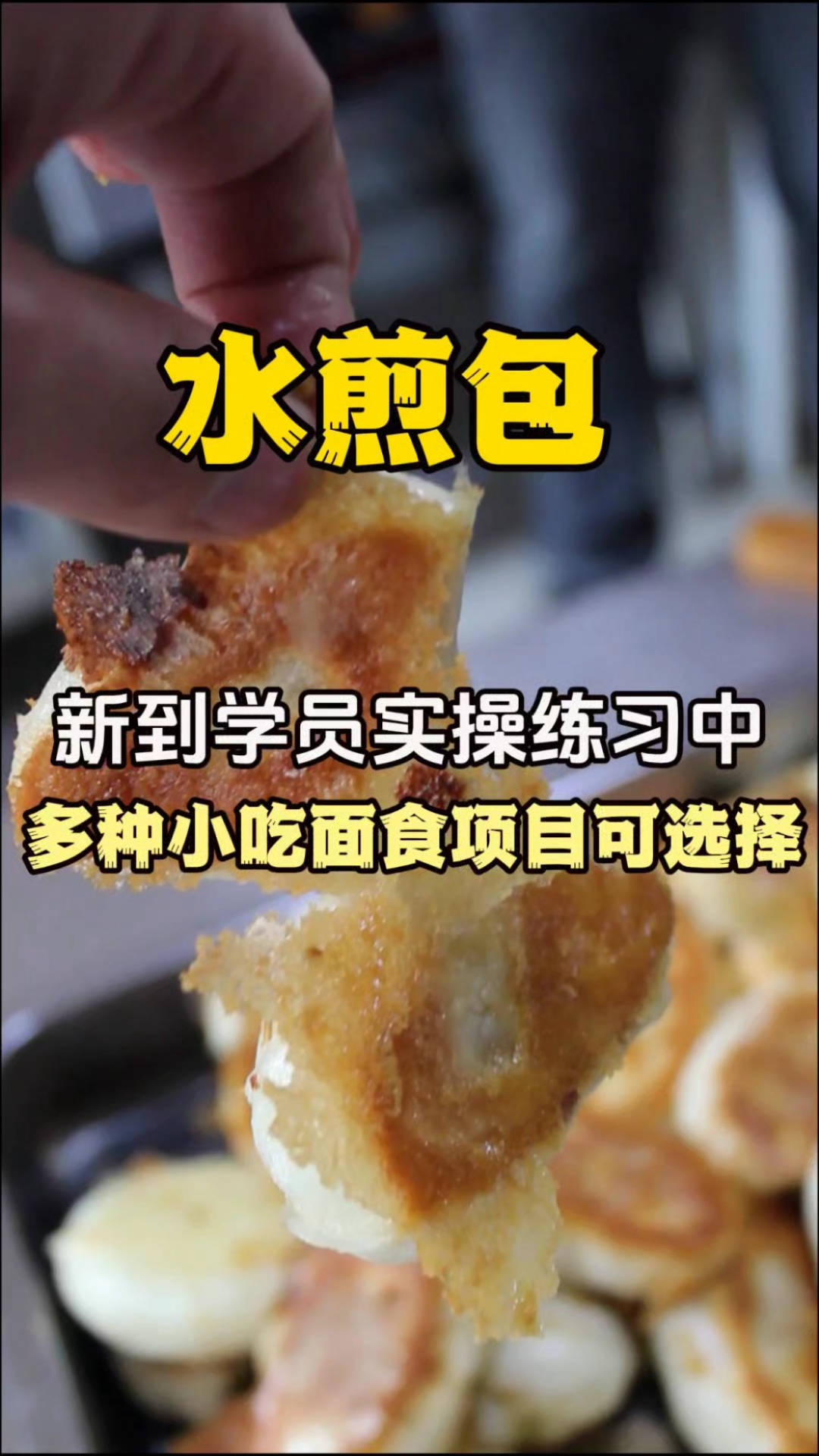 北京水煎包教学各种面食面点技术培训