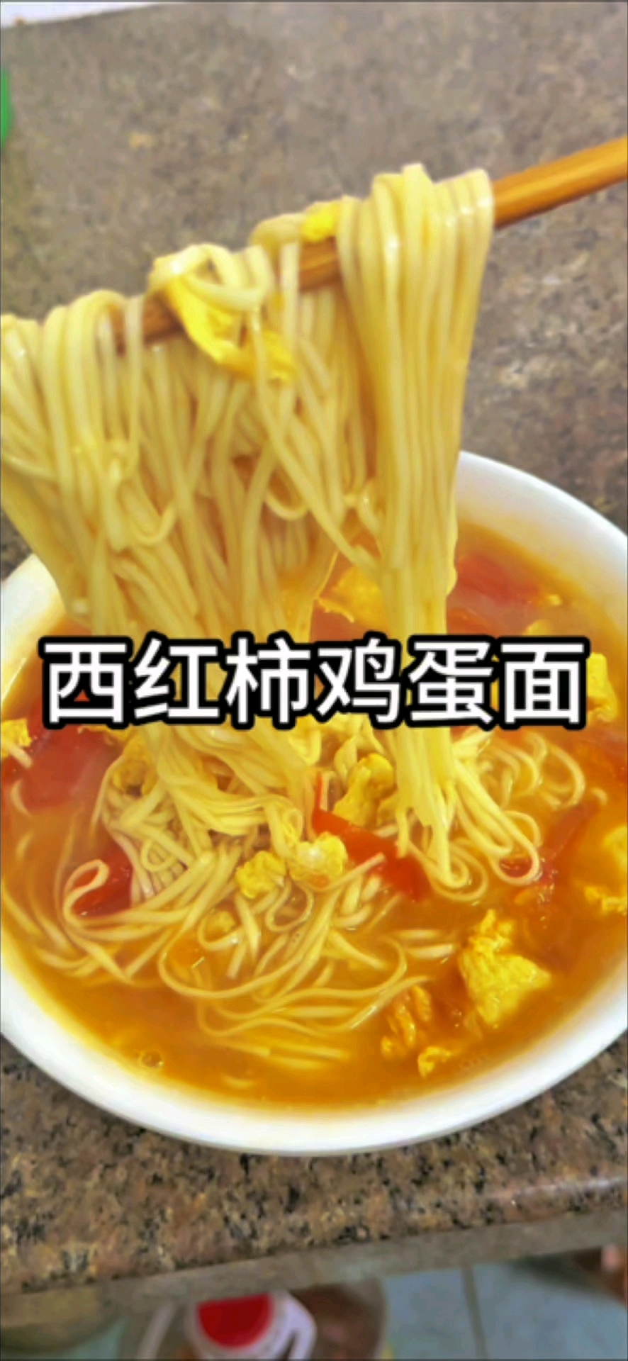 西红柿鸡蛋面