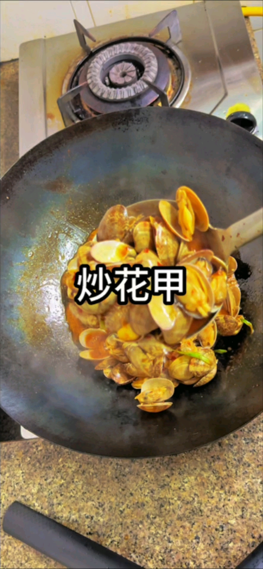 炒花甲