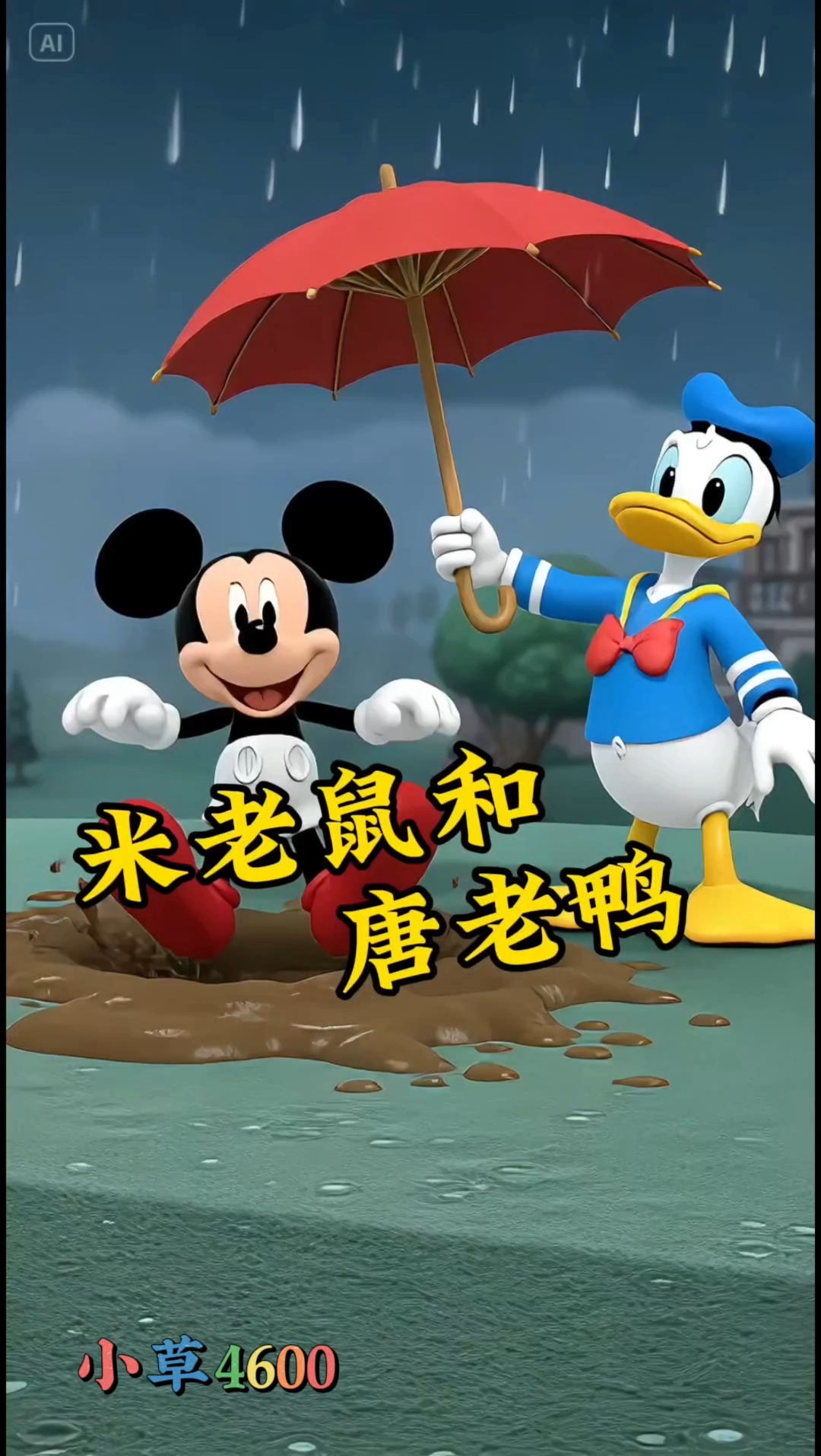 《米老鼠和唐老鸭》续集