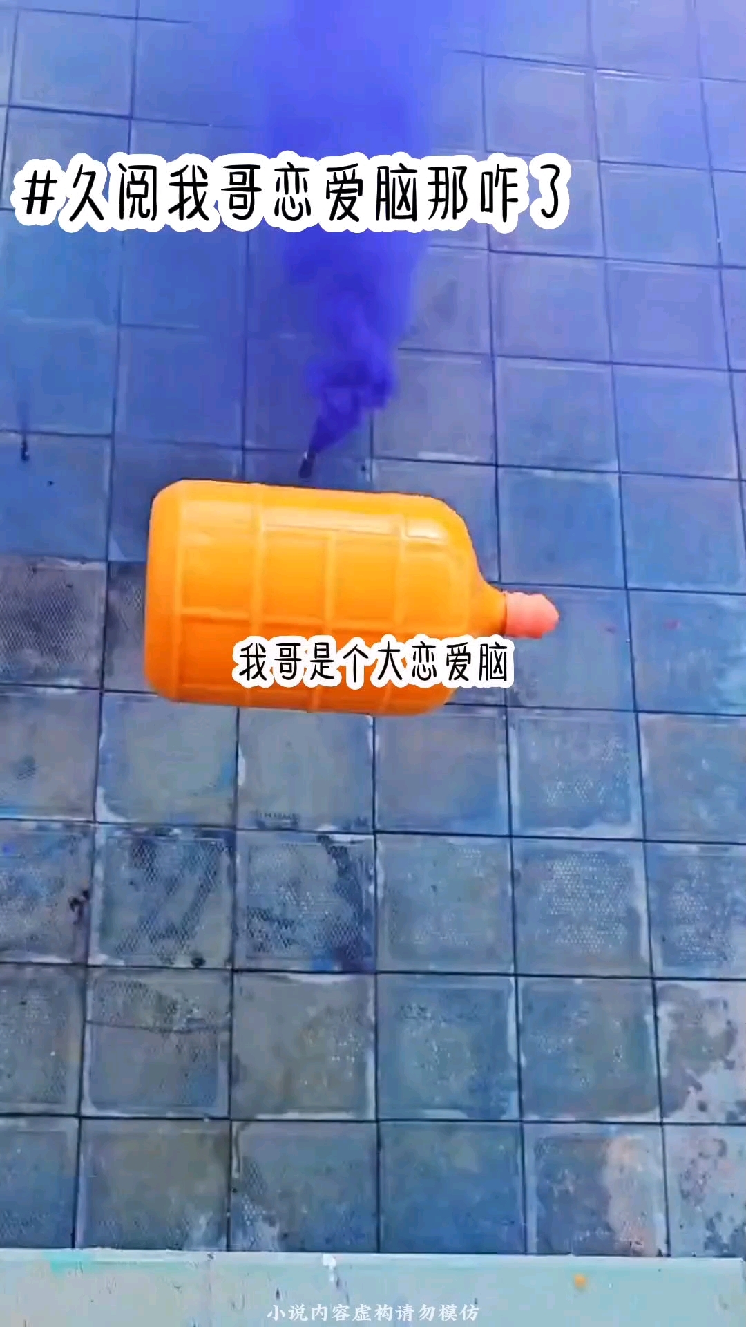 《久阅我哥恋爱脑那咋的》言情