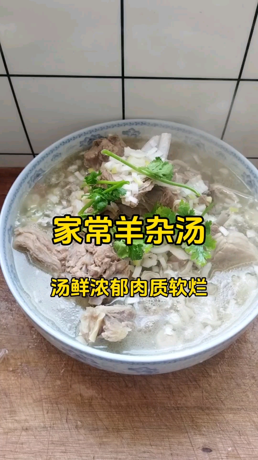 家庭版羊杂汤