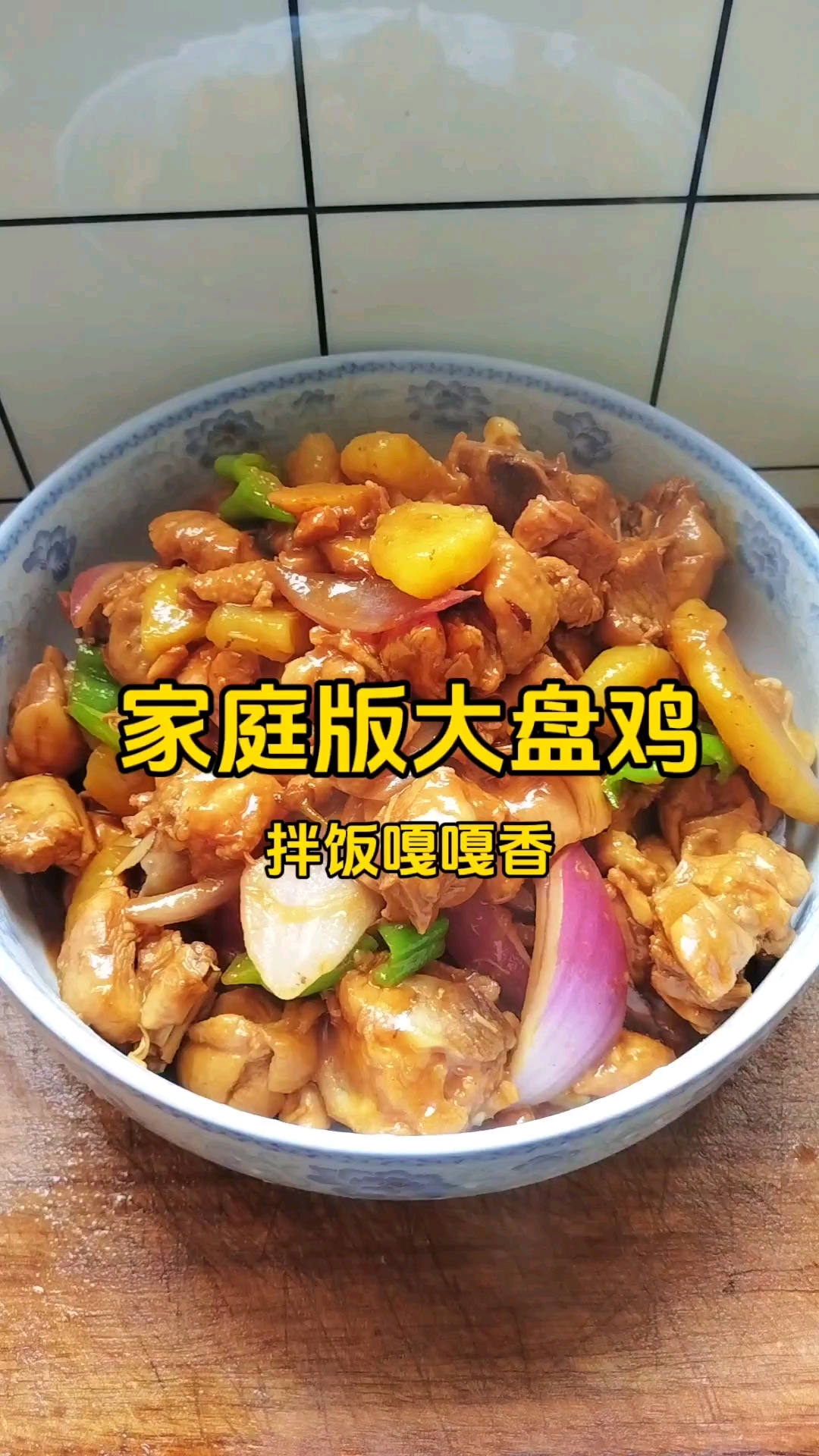 家常版大盘鸡