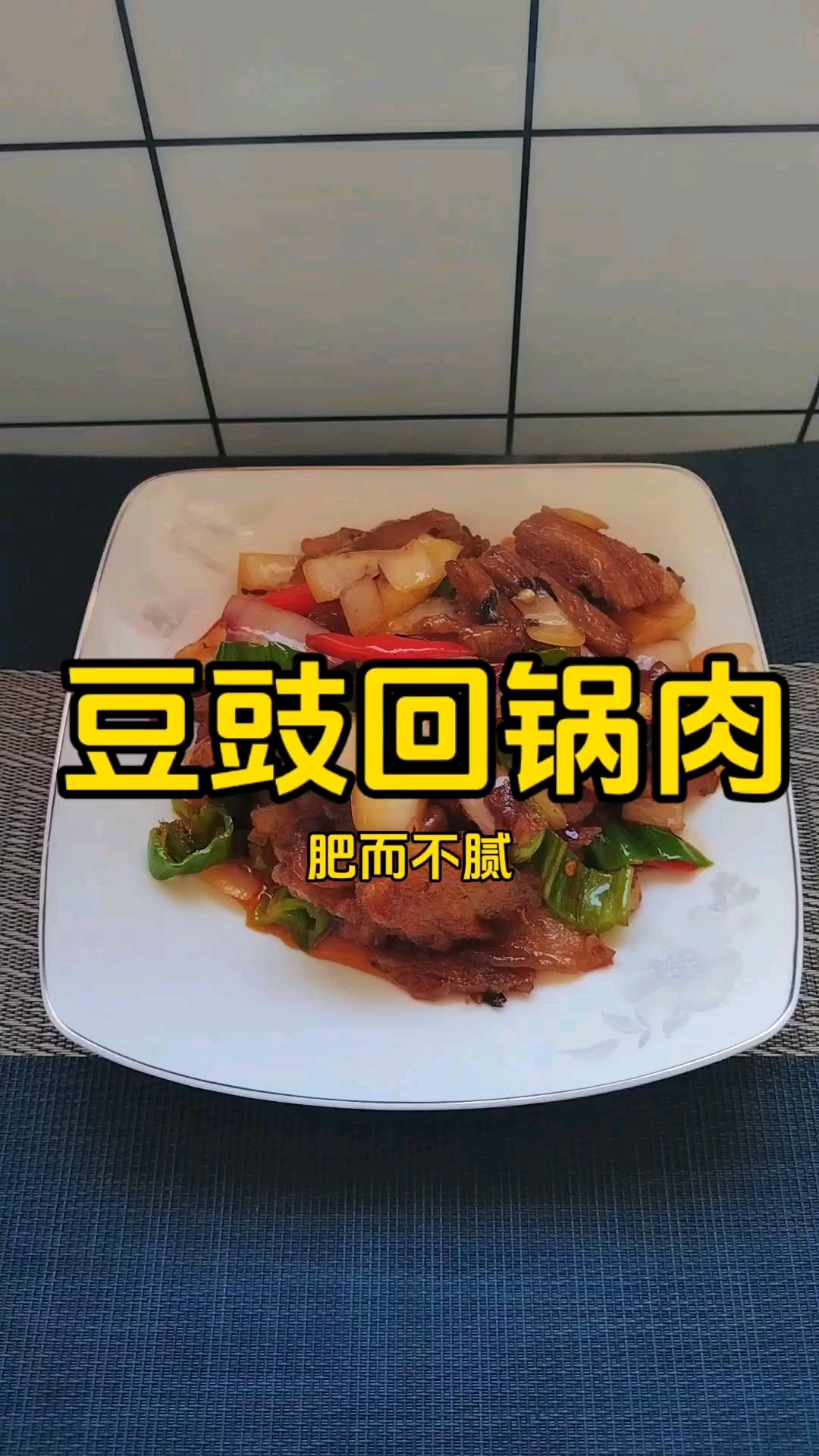 家常菜:豆豉回锅肉