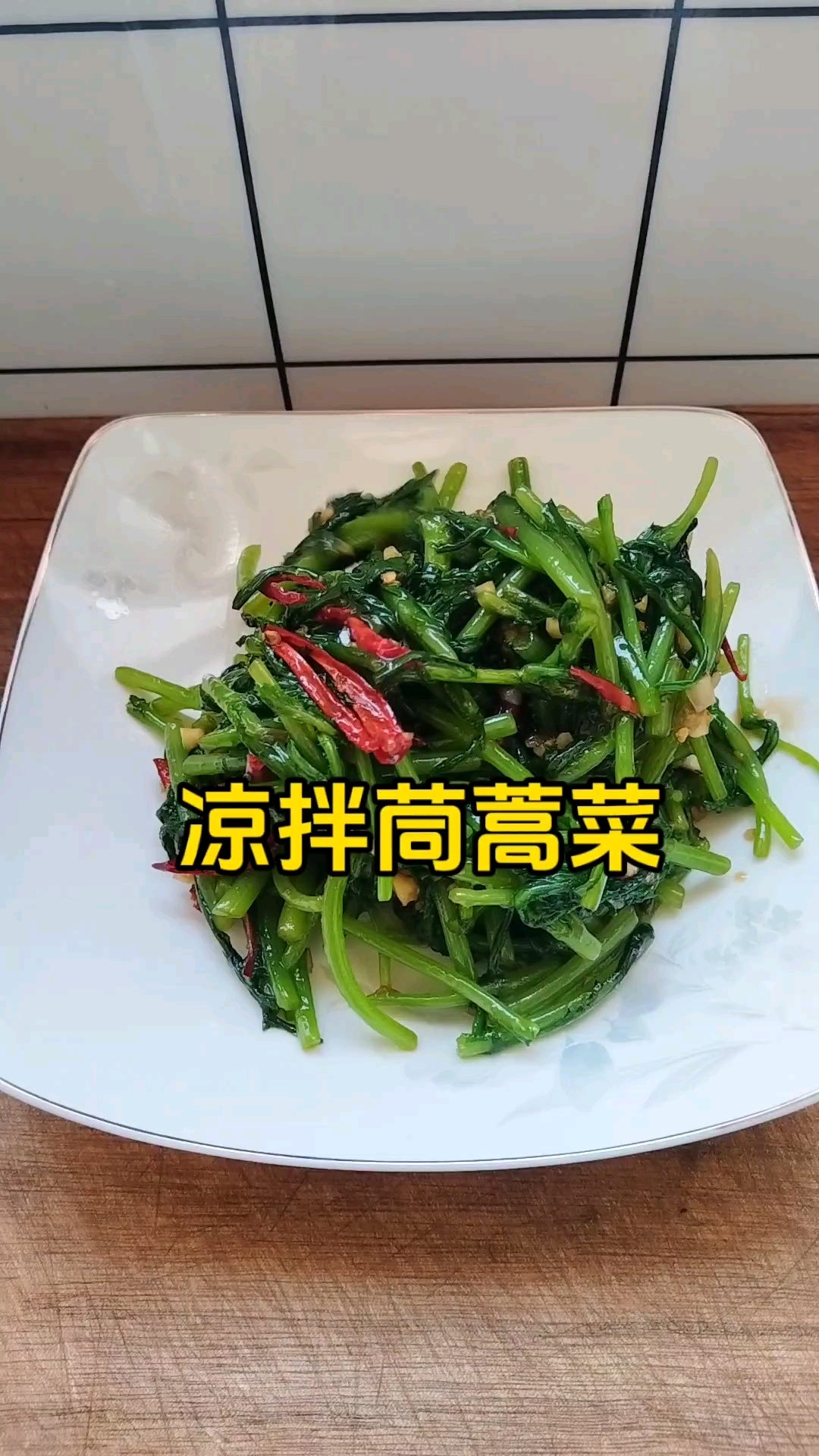 家常菜:凉拌茼蒿
