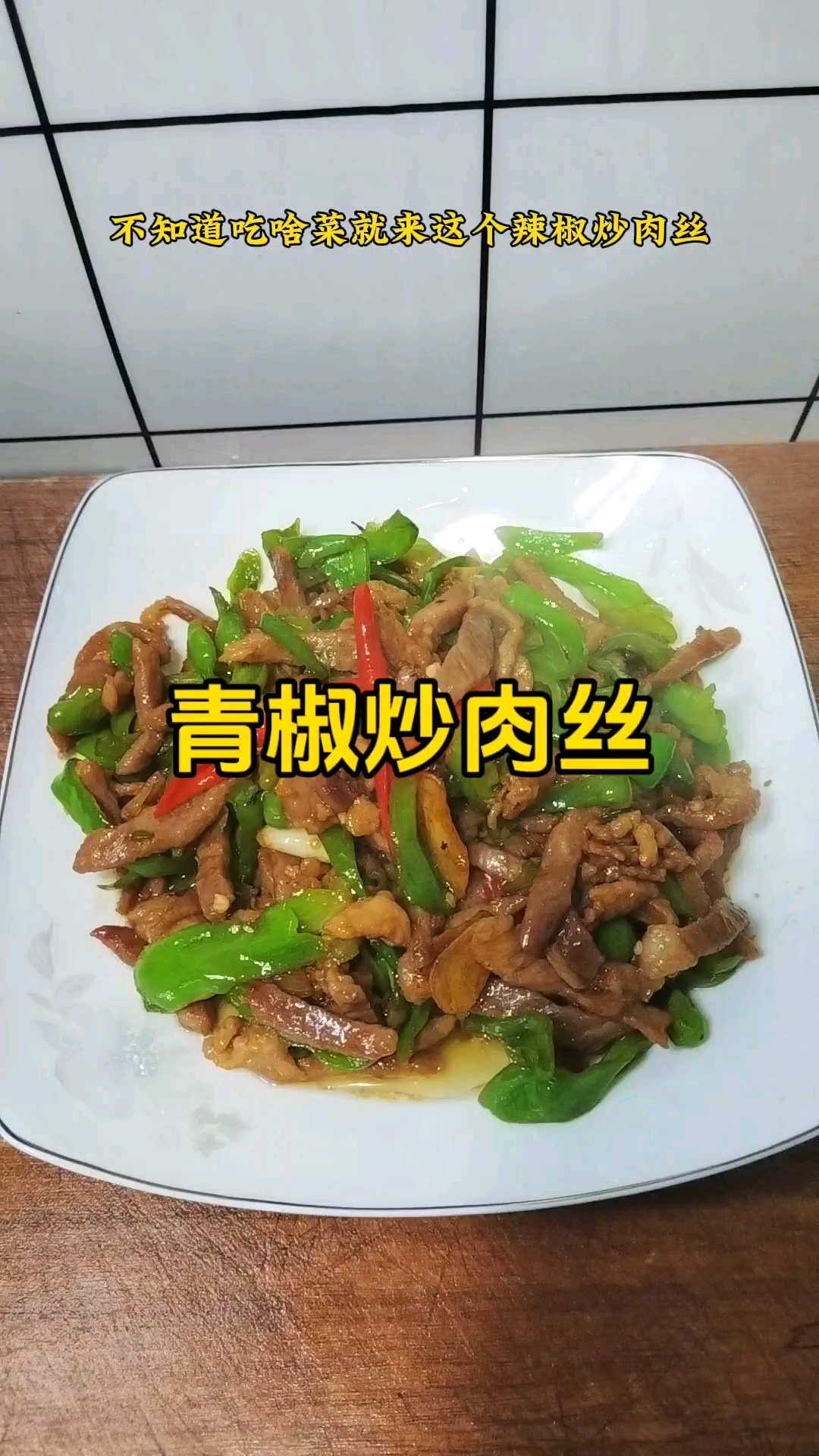 家常菜:青椒炒肉丝