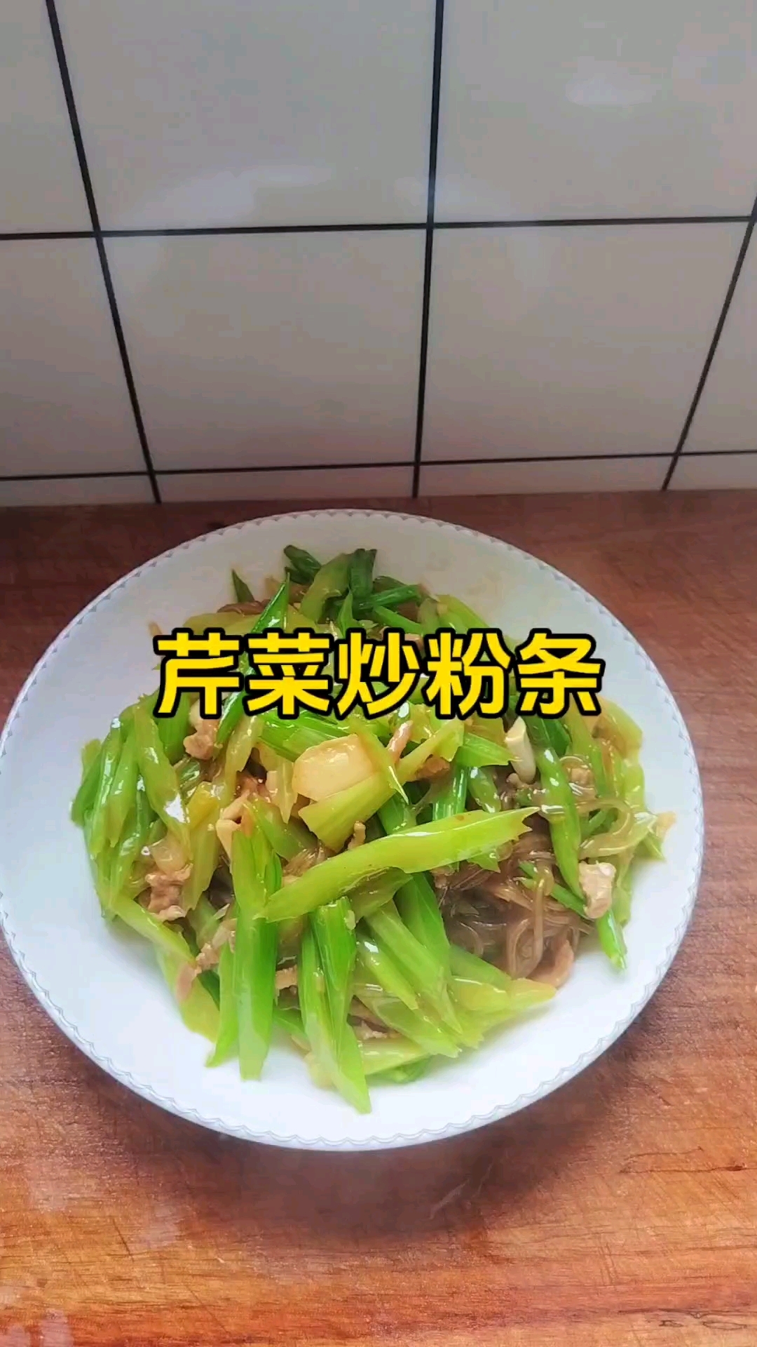 家常菜:芹菜炒粉条