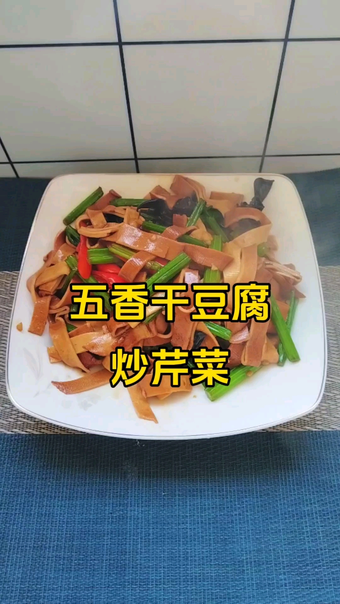 家常菜:五香干豆腐炒芹菜