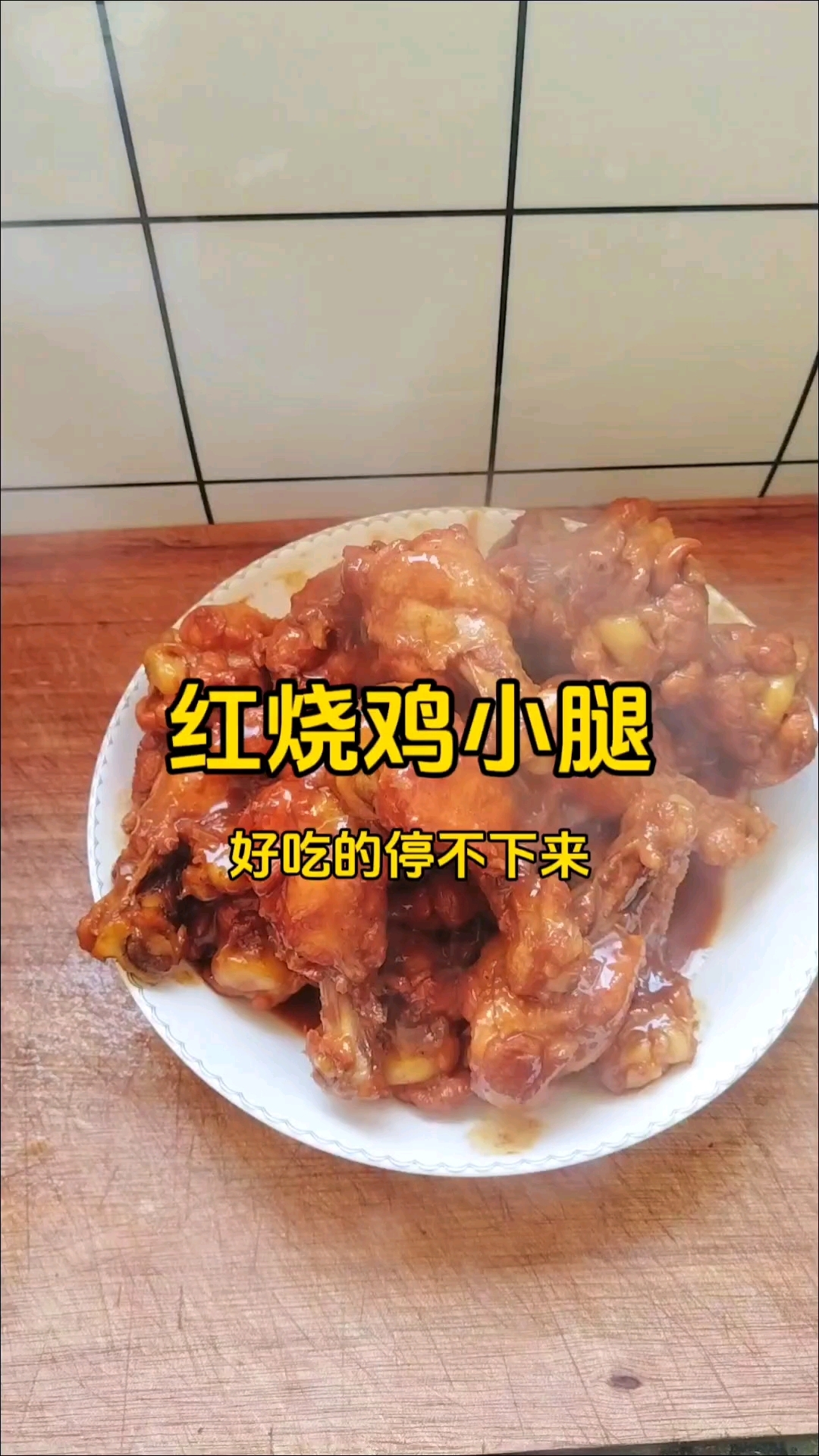 家常菜:红烧鸡小腿
