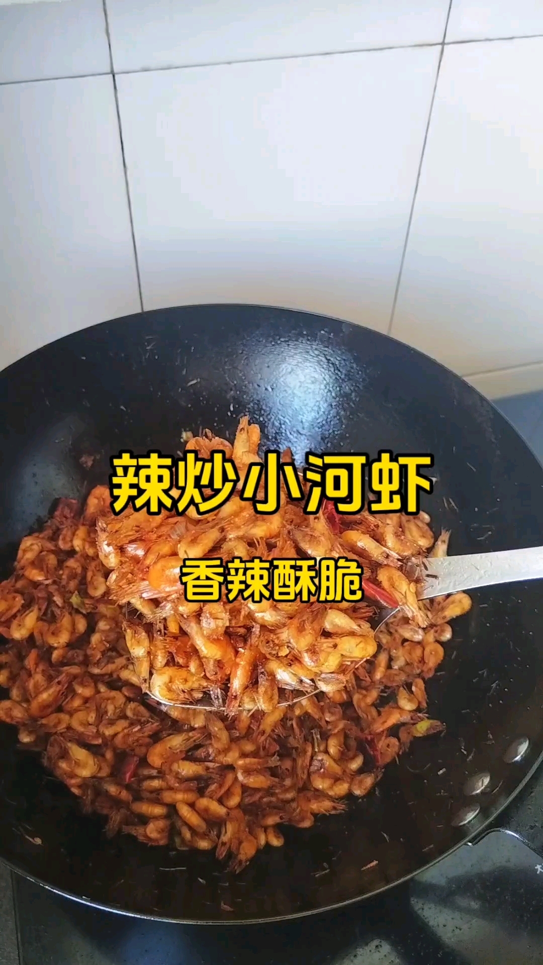 家常菜:辣炒小河虾