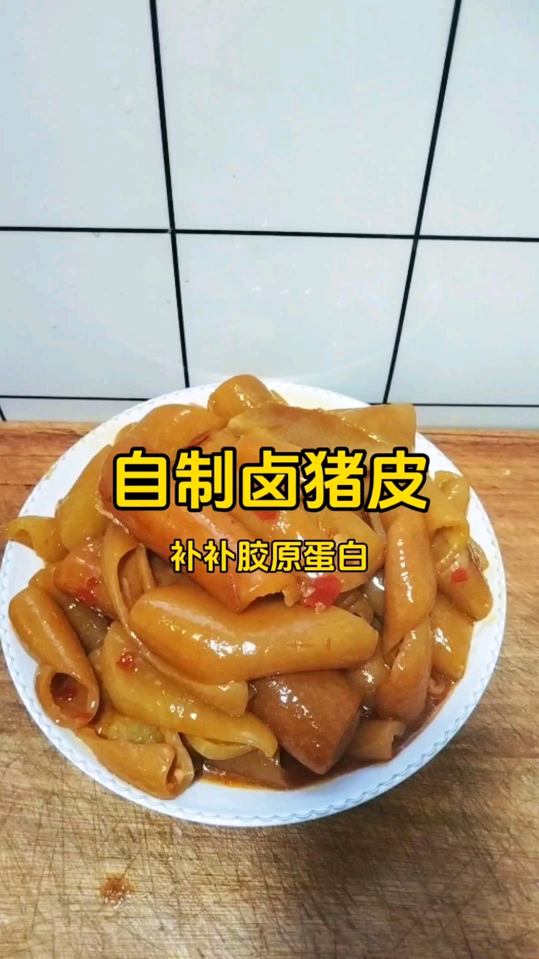 自制卤肉皮