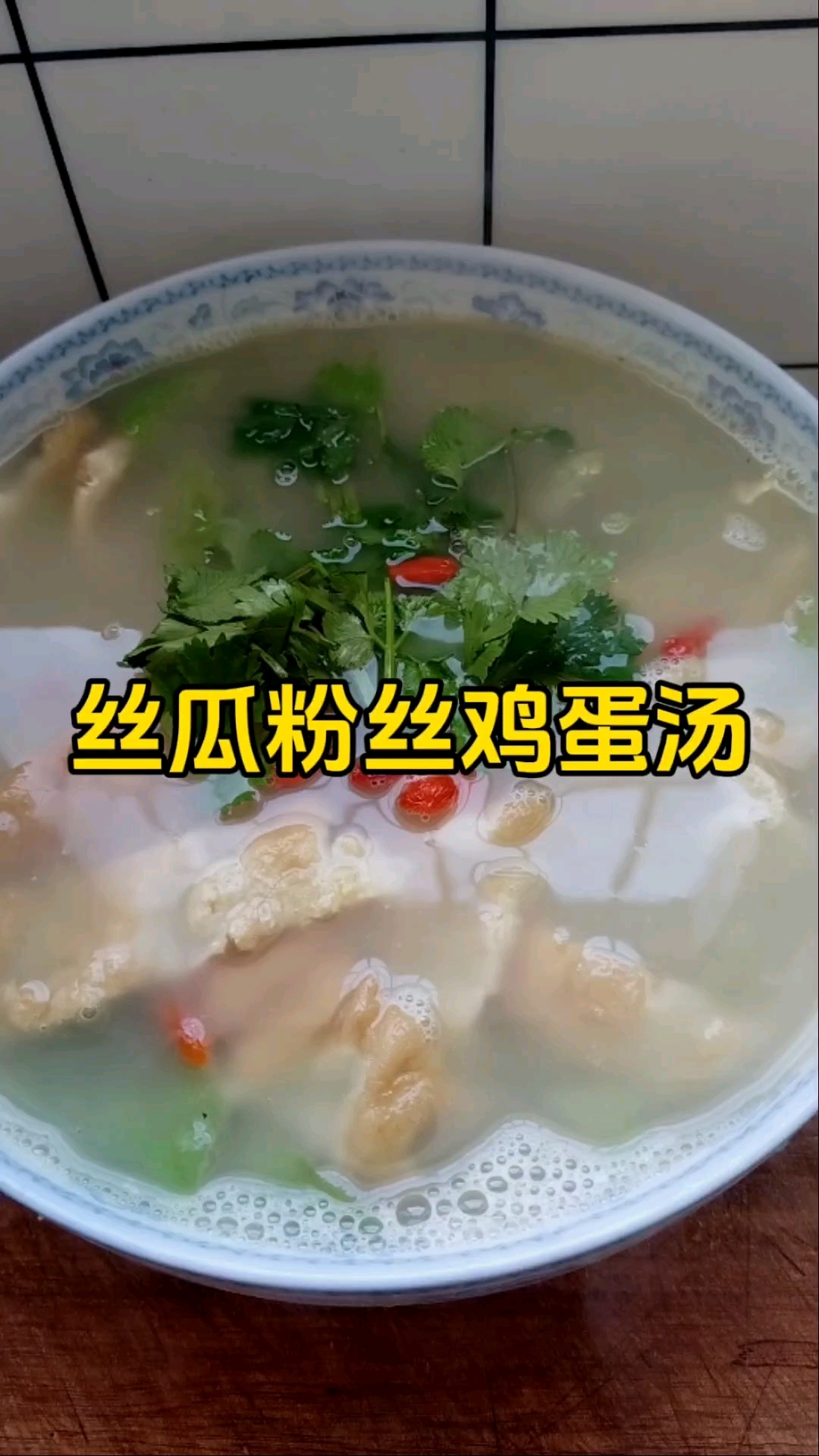 家常菜:丝瓜粉丝鸡蛋汤